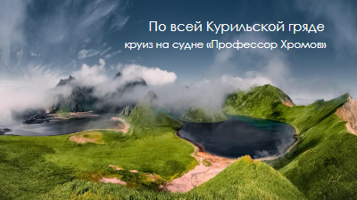 Ожерелье Тихого океана 2025 без лого (1)