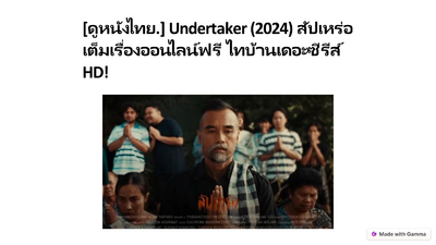 [ดูหนังไทย.] Undertaker (2024) สัปเหร่อ เต็มเรื่องออนไลน์ฟรี  ไทบ้านเดอะซีรีส์ HD!