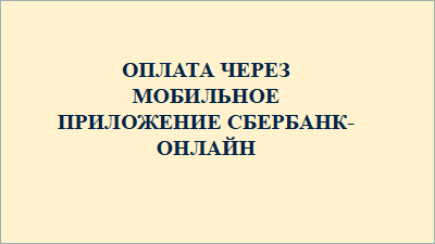 Инструкция по оплате онлайн (1)