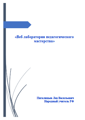 Веб лаборатория педагогического мастерства