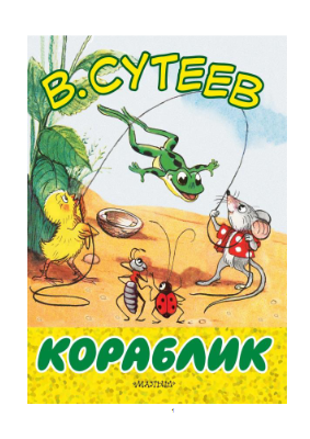 Сутеев В (1) (1)