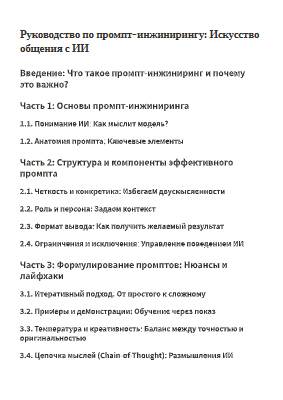 Руководство_по_промпт-инжинирингу_Искусство_общения_с_ИИ