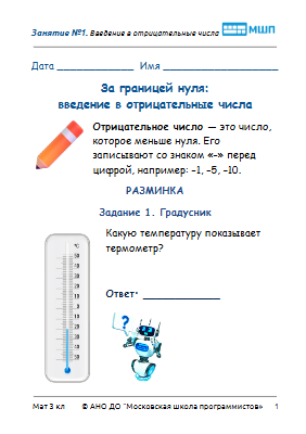 Занятие №1. Math3. РТ. За границей нуля_ введение в отрицательные числа