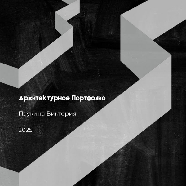 портфолио 2025_готово