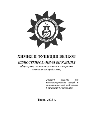 Химия белков (1)
