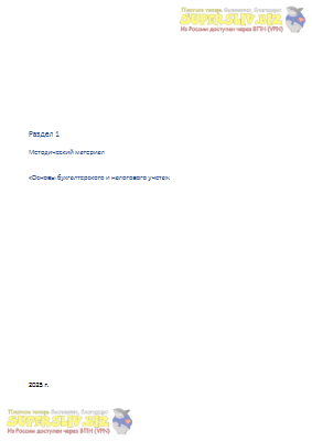[SuperSliv.biz] Раздел 1 Основы бухгалтерского и налогового учета