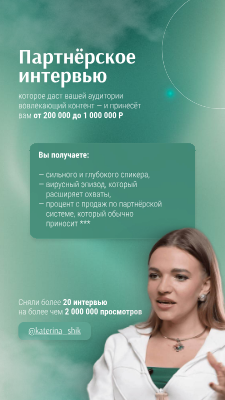 Партнерское интервью