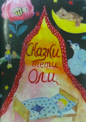 Сказки тёти Оли