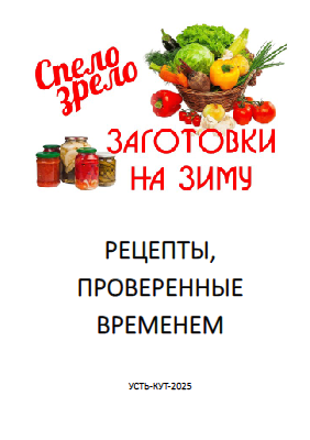 РЕЦЕПТЫ на зиму А5