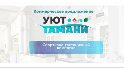 КП Уют Тамани