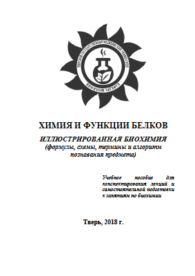 Химия белков