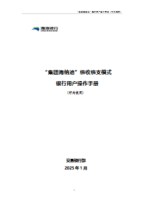 “集团海纳池”统收统支模式银行用户操作手册