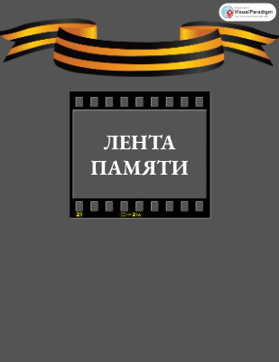 Лента Памяти