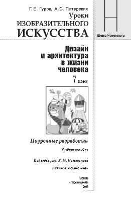 Дизайн и архитектура в жизни человека. Поурочные разработки. 7 класс
