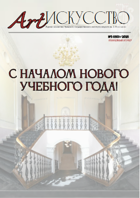 Журнал «Art-Искусство», №3 (150), 2025
