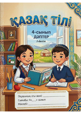 4 СЫНЫП ҚАЗАҚ ТІЛІ 1 БӨЛІМ 