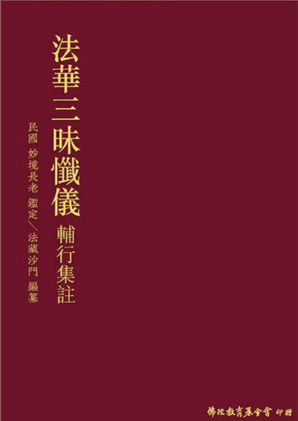 法華三昧懺儀輔行集註.pdf
