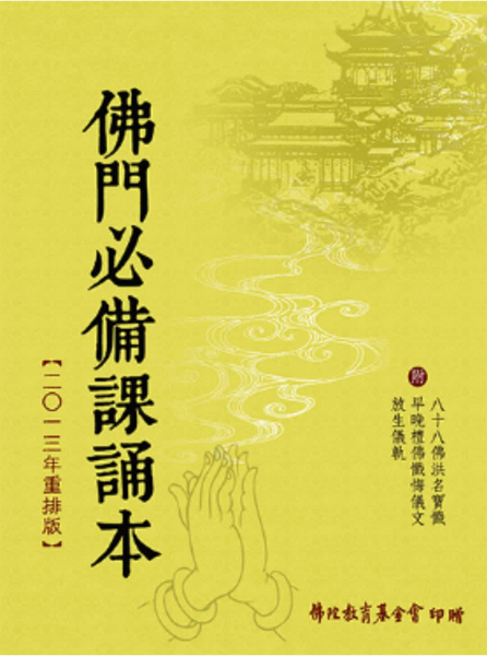 佛門必備課誦本(附八十八佛洪名寶懺‧早晚禮佛懺悔儀文‧放生儀軌).pdf