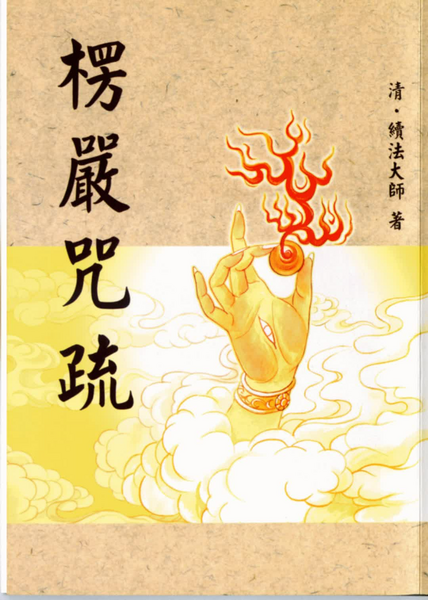 楞嚴咒疏.pdf
