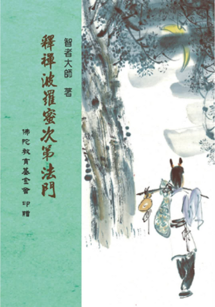 釋禪波羅蜜次第法門.pdf
