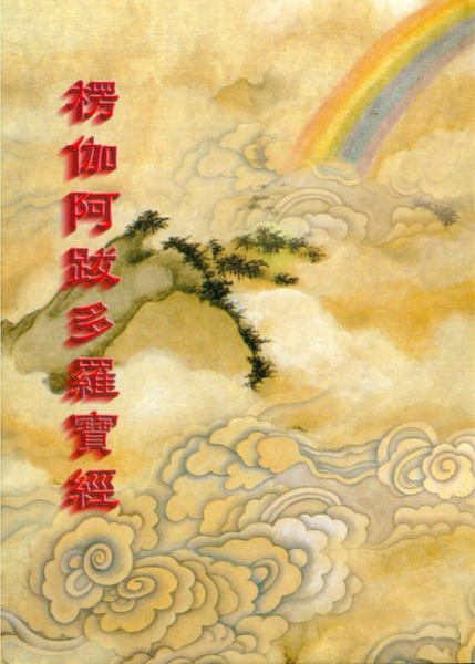 楞伽阿跋多羅寶經.pdf