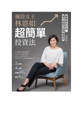 飆股女王林恩如，超簡單投資法：最簡單的方法，最不簡單的投資報酬率
