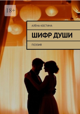 Kostina_A._Shifr_Dushi_Poyeziya.a4