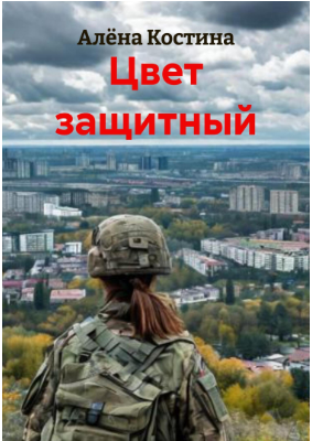 Kostina_A._Cvet_Zashitnyiyi.a4