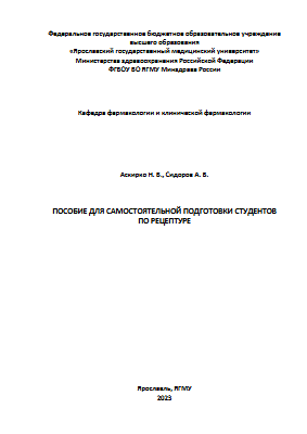 РЕЦЕПТУРА_Пособие_для_самостоятельной_подготовки_студентов