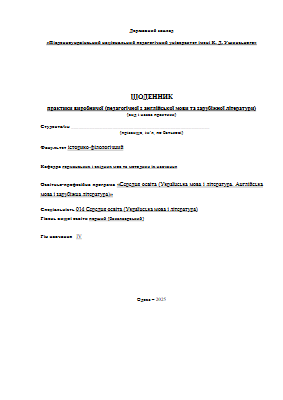Щоденик виробнича (з анг. мови ) УА  4 курс 2024-2025 – виправлений