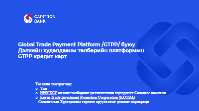 GTPP кредит картын Монголын импортлогч талд зориулсан танилцуулга