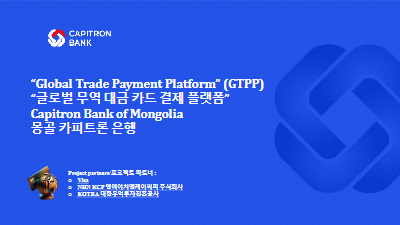한국어로 GTPP кредит картын Солонгос улсын экспортлогч талд зориулсан танилцуулга