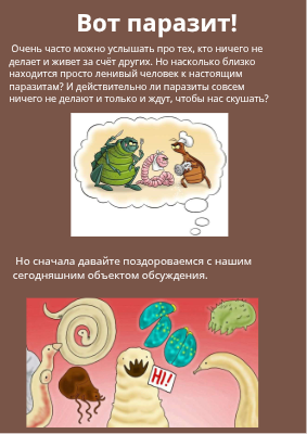 Паразиты - не паразиты