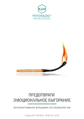 Выгорание_KsM