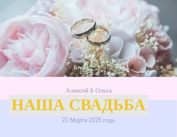 Фотоальбом НАША СВАДЬБА ....