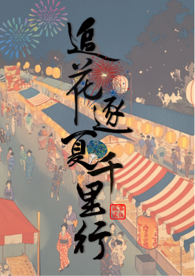 20250802-0808 追花逐夏千里行