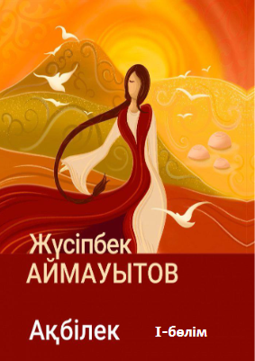 Ақбілек-комикс-1-бөлім