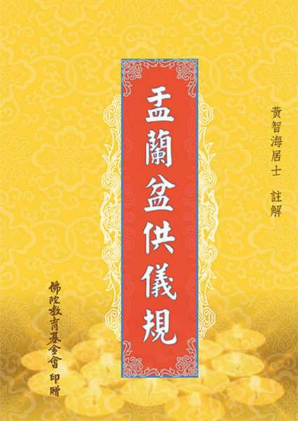 盂蘭盆供儀軌.pdf