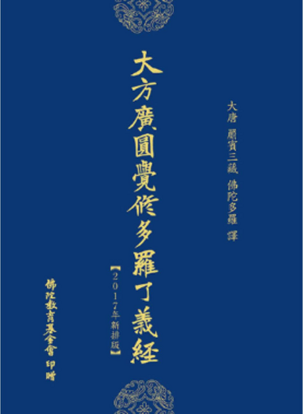 大方廣圓覺修多羅了義經(2017年新排版).pdf