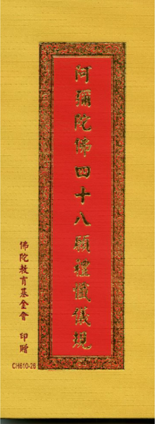 阿彌陀佛四十八願禮懺儀規佛七儀規、淨修捷要.pdf