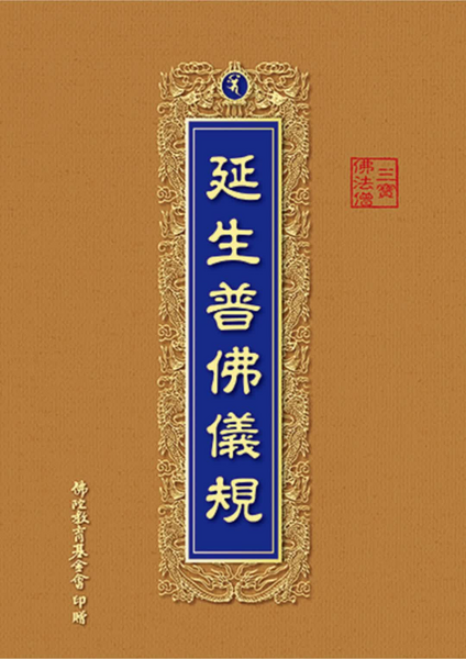 延生普佛儀軌.pdf