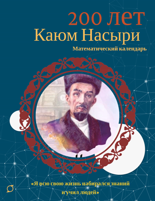 Каюм Насыри  2025