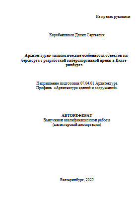 Коробейников Д.С. гр 222-03 АВТОРЕФЕРАТ 2025