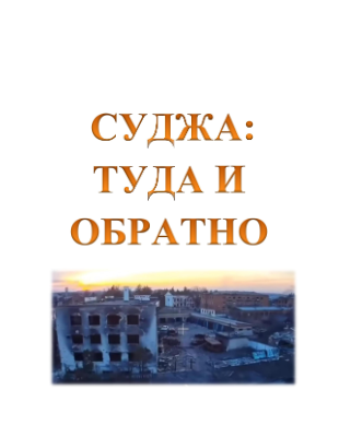 Суджа туда и обратно