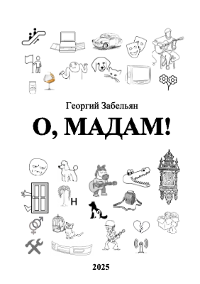 О, Мадам!