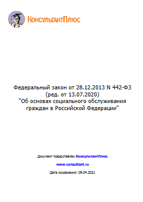 442-ФЗ от 28.12.2013