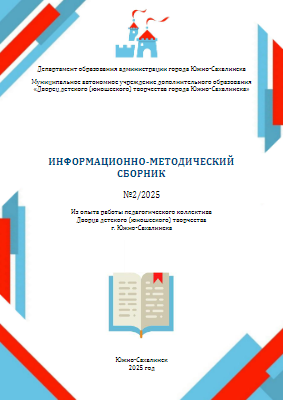 Информационно-методический сборник ДД(Ю)Т №2-2025