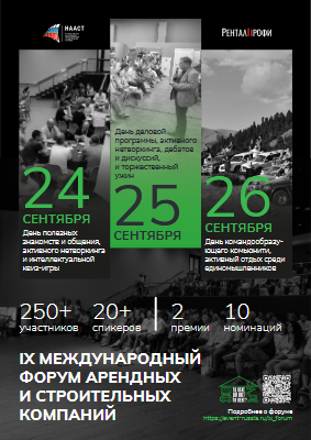 Программа IX Международного форума арендных и строительных компаний